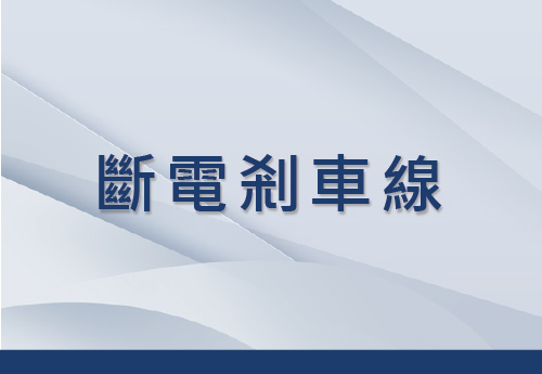 斷電剎車線