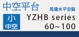 YZHB中空平台