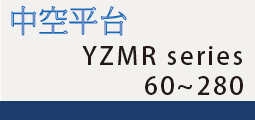 YZMR中空平台