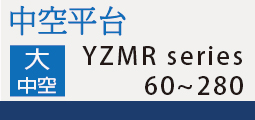 YZMR中空平台