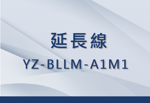 YZ-BLLM-A1M1 延長線