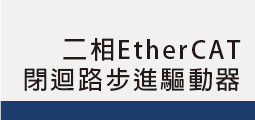 二相EtherCAT<br>閉迴路步進驅動器