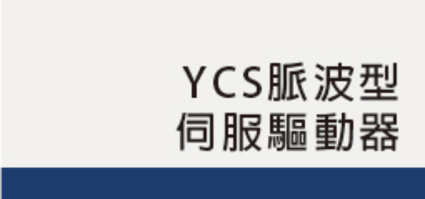 YCS脈波型<br>伺服驅動器