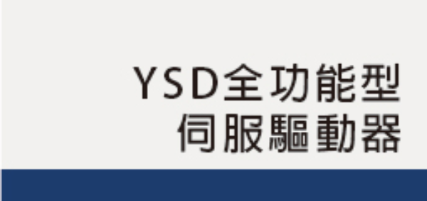 YSD全功能型<br>伺服驅動器