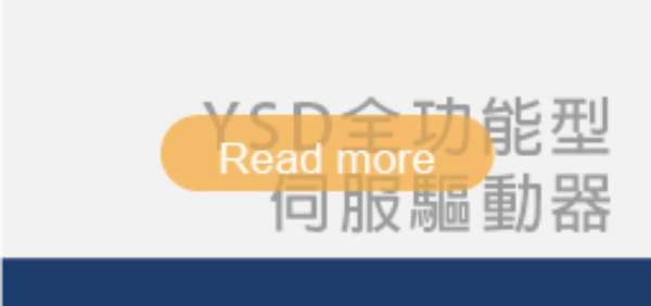 YSD全功能型<br>伺服驅動器