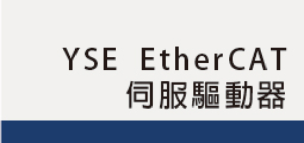 YSE EtherCAT<br>伺服驅動器